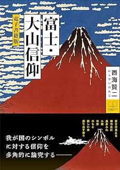 【中古】 筑波山と山岳信仰 講集団の成立と展開 改訂新版/崙書房出版/西海賢二 Amazon.co.jp: 筑波山と山岳信仰 改訂新版: 講集団の成立と展開
